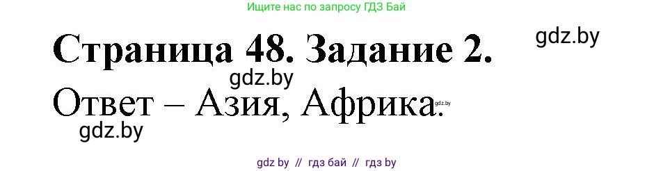 География, 11 класс тетрадь для практических и самостоятельных работ, авторы: Кольмакова Елена Генадьевна, Сарычева Ольга Владимировна, Тарасенок Елена Николаевна, издательство Аверсэв, Минск, 2021, страница 48, номер 2, Решение