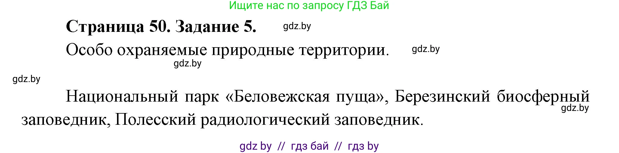 География, 11 класс тетрадь для практических и самостоятельных работ, авторы: Кольмакова Елена Генадьевна, Сарычева Ольга Владимировна, Тарасенок Елена Николаевна, издательство Аверсэв, Минск, 2021, страница 50, номер 5, Решение