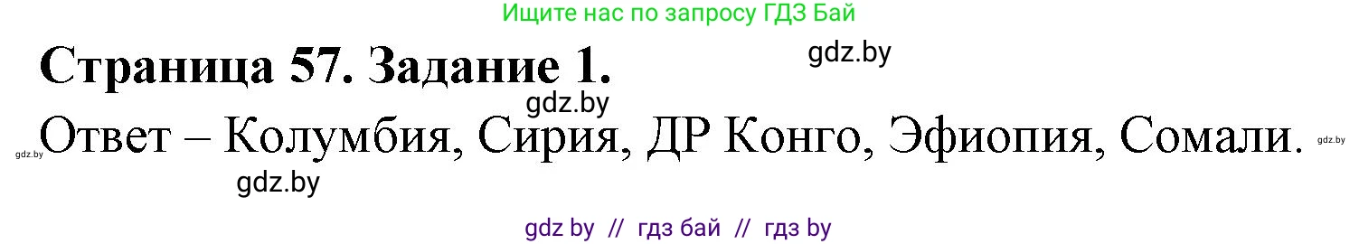 География, 11 класс тетрадь для практических и самостоятельных работ, авторы: Кольмакова Елена Генадьевна, Сарычева Ольга Владимировна, Тарасенок Елена Николаевна, издательство Аверсэв, Минск, 2021, страница 57, номер 1, Решение