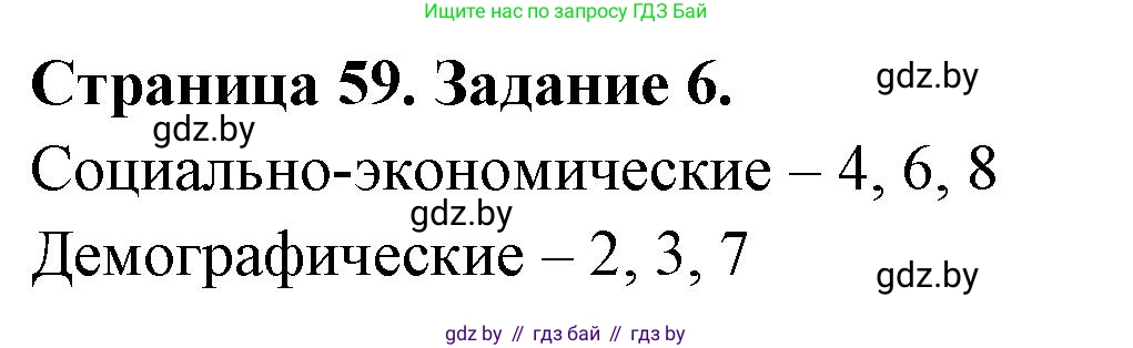 География, 11 класс тетрадь для практических и самостоятельных работ, авторы: Кольмакова Елена Генадьевна, Сарычева Ольга Владимировна, Тарасенок Елена Николаевна, издательство Аверсэв, Минск, 2021, страница 59, номер 6, Решение