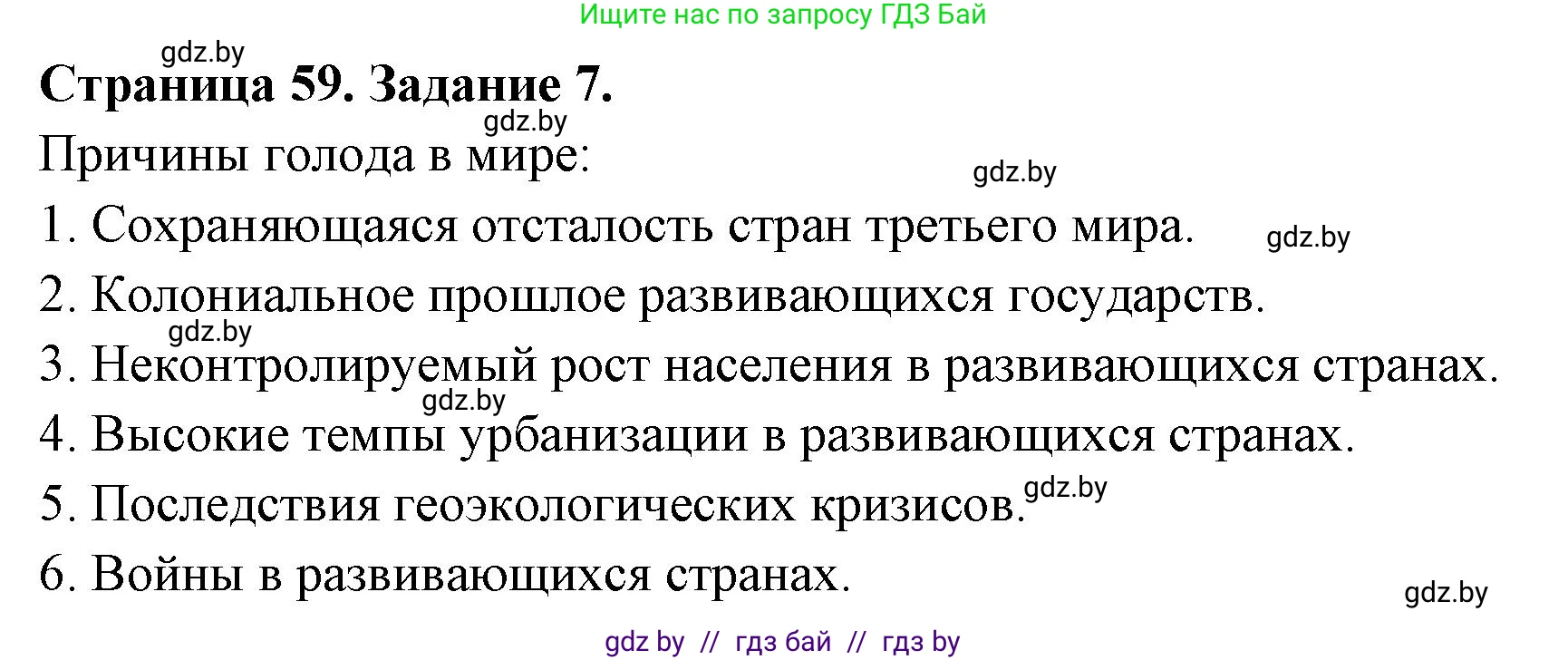 География, 11 класс тетрадь для практических и самостоятельных работ, авторы: Кольмакова Елена Генадьевна, Сарычева Ольга Владимировна, Тарасенок Елена Николаевна, издательство Аверсэв, Минск, 2021, страница 59, номер 7, Решение