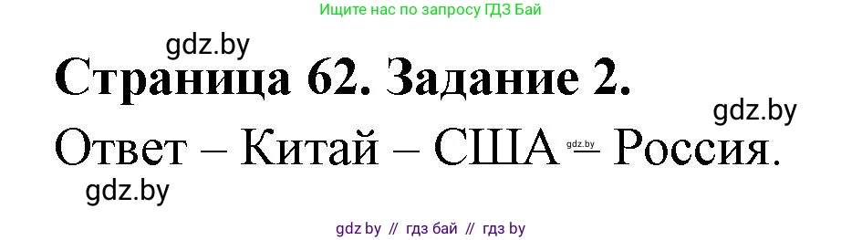 География, 11 класс тетрадь для практических и самостоятельных работ, авторы: Кольмакова Елена Генадьевна, Сарычева Ольга Владимировна, Тарасенок Елена Николаевна, издательство Аверсэв, Минск, 2021, страница 62, номер 2, Решение