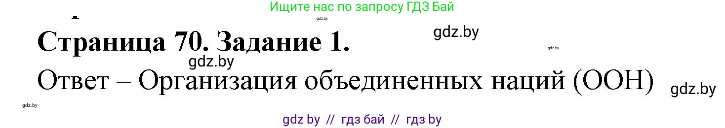 География, 11 класс тетрадь для практических и самостоятельных работ, авторы: Кольмакова Елена Генадьевна, Сарычева Ольга Владимировна, Тарасенок Елена Николаевна, издательство Аверсэв, Минск, 2021, страница 70, номер 1, Решение