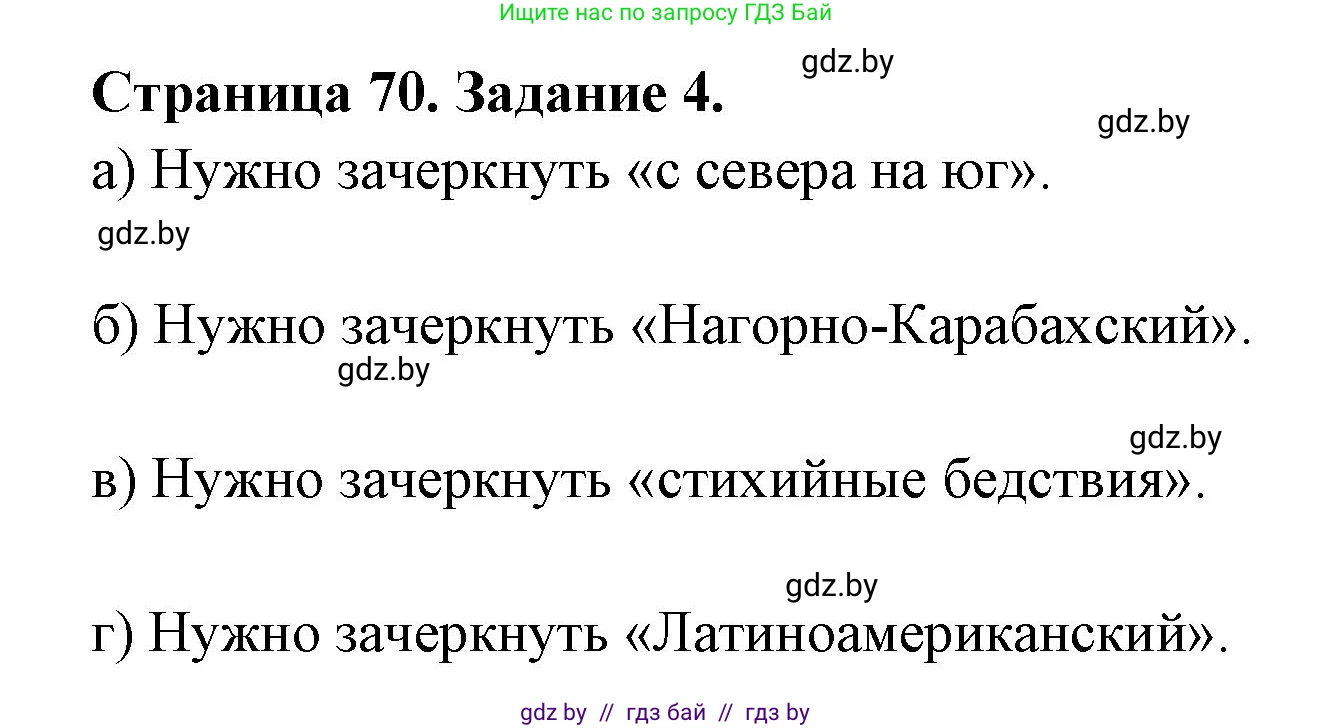 География, 11 класс тетрадь для практических и самостоятельных работ, авторы: Кольмакова Елена Генадьевна, Сарычева Ольга Владимировна, Тарасенок Елена Николаевна, издательство Аверсэв, Минск, 2021, страница 70, номер 4, Решение