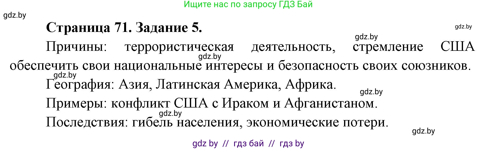 География, 11 класс тетрадь для практических и самостоятельных работ, авторы: Кольмакова Елена Генадьевна, Сарычева Ольга Владимировна, Тарасенок Елена Николаевна, издательство Аверсэв, Минск, 2021, страница 71, номер 5, Решение