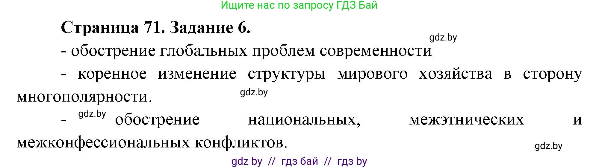 География, 11 класс тетрадь для практических и самостоятельных работ, авторы: Кольмакова Елена Генадьевна, Сарычева Ольга Владимировна, Тарасенок Елена Николаевна, издательство Аверсэв, Минск, 2021, страница 71, номер 6, Решение