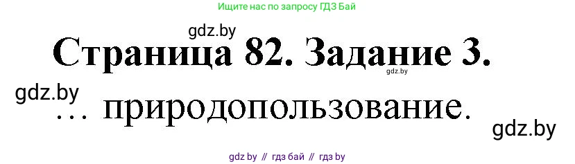 География, 11 класс тетрадь для практических и самостоятельных работ, авторы: Кольмакова Елена Генадьевна, Сарычева Ольга Владимировна, Тарасенок Елена Николаевна, издательство Аверсэв, Минск, 2021, страница 82, номер 3, Решение