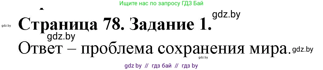 География, 11 класс тетрадь для практических и самостоятельных работ, авторы: Кольмакова Елена Генадьевна, Сарычева Ольга Владимировна, Тарасенок Елена Николаевна, издательство Аверсэв, Минск, 2021, страница 78, номер 1, Решение