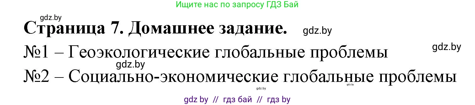 География, 11 класс рабочая тетрадь, авторы: Кольмакова Елена Генадьевна, Тарасенок Елена Николаевна, Сарычева Ольга Владимировна, издательство Аверсэв, Минск, 2022, голубого цвета, страница 7, Решение