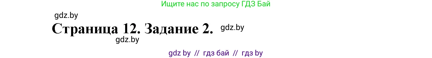 География, 11 класс рабочая тетрадь, авторы: Кольмакова Елена Генадьевна, Тарасенок Елена Николаевна, Сарычева Ольга Владимировна, издательство Аверсэв, Минск, 2022, голубого цвета, страница 12, номер 2, Решение