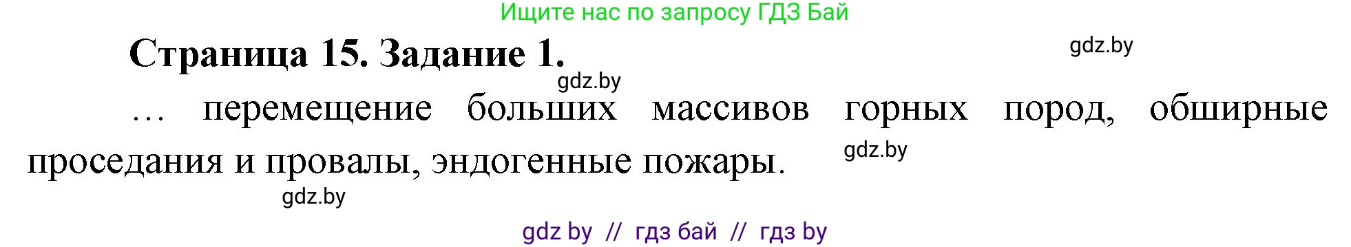 География, 11 класс рабочая тетрадь, авторы: Кольмакова Елена Генадьевна, Тарасенок Елена Николаевна, Сарычева Ольга Владимировна, издательство Аверсэв, Минск, 2022, голубого цвета, страница 15, номер 1, Решение