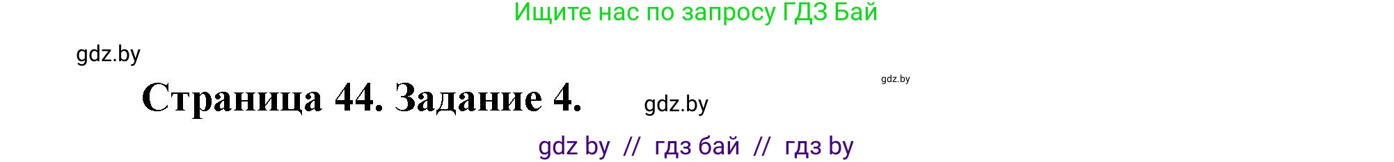 География, 11 класс рабочая тетрадь, авторы: Кольмакова Елена Генадьевна, Тарасенок Елена Николаевна, Сарычева Ольга Владимировна, издательство Аверсэв, Минск, 2022, голубого цвета, страница 44, номер 4, Решение