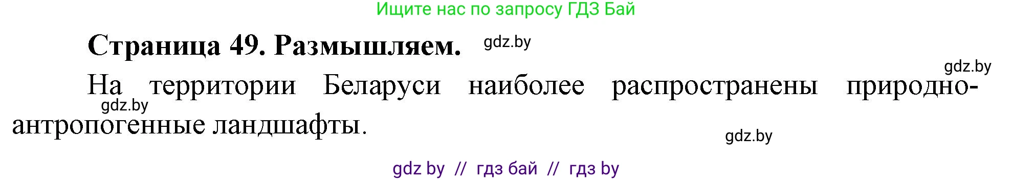 География, 11 класс рабочая тетрадь, авторы: Кольмакова Елена Генадьевна, Тарасенок Елена Николаевна, Сарычева Ольга Владимировна, издательство Аверсэв, Минск, 2022, голубого цвета, страница 49, Решение