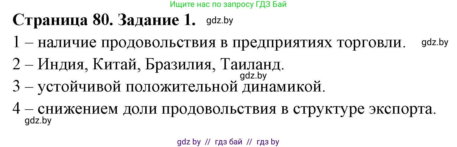 География, 11 класс рабочая тетрадь, авторы: Кольмакова Елена Генадьевна, Тарасенок Елена Николаевна, Сарычева Ольга Владимировна, издательство Аверсэв, Минск, 2022, голубого цвета, страница 80, номер 1, Решение