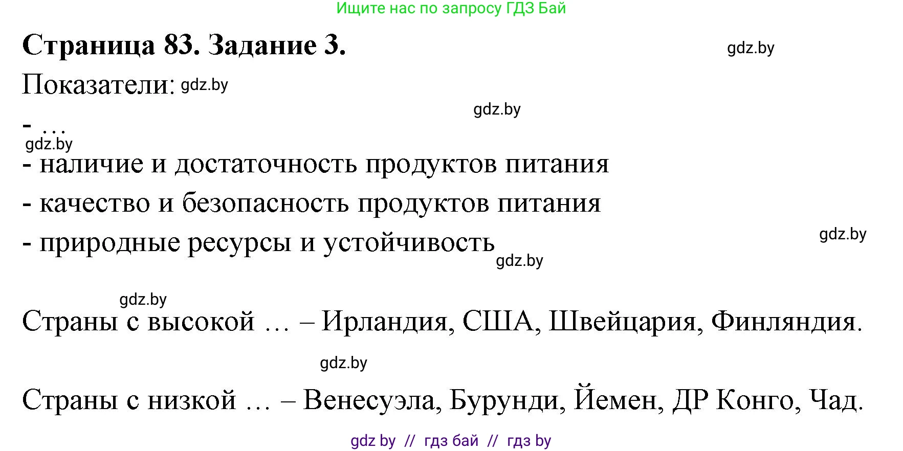 География, 11 класс рабочая тетрадь, авторы: Кольмакова Елена Генадьевна, Тарасенок Елена Николаевна, Сарычева Ольга Владимировна, издательство Аверсэв, Минск, 2022, голубого цвета, страница 83, номер 3, Решение