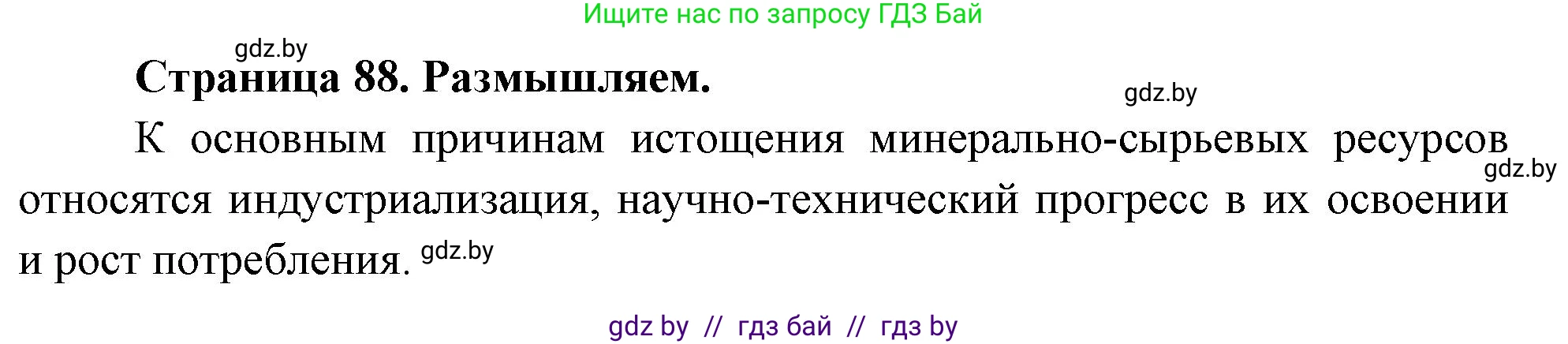География, 11 класс рабочая тетрадь, авторы: Кольмакова Елена Генадьевна, Тарасенок Елена Николаевна, Сарычева Ольга Владимировна, издательство Аверсэв, Минск, 2022, голубого цвета, страница 88, Решение