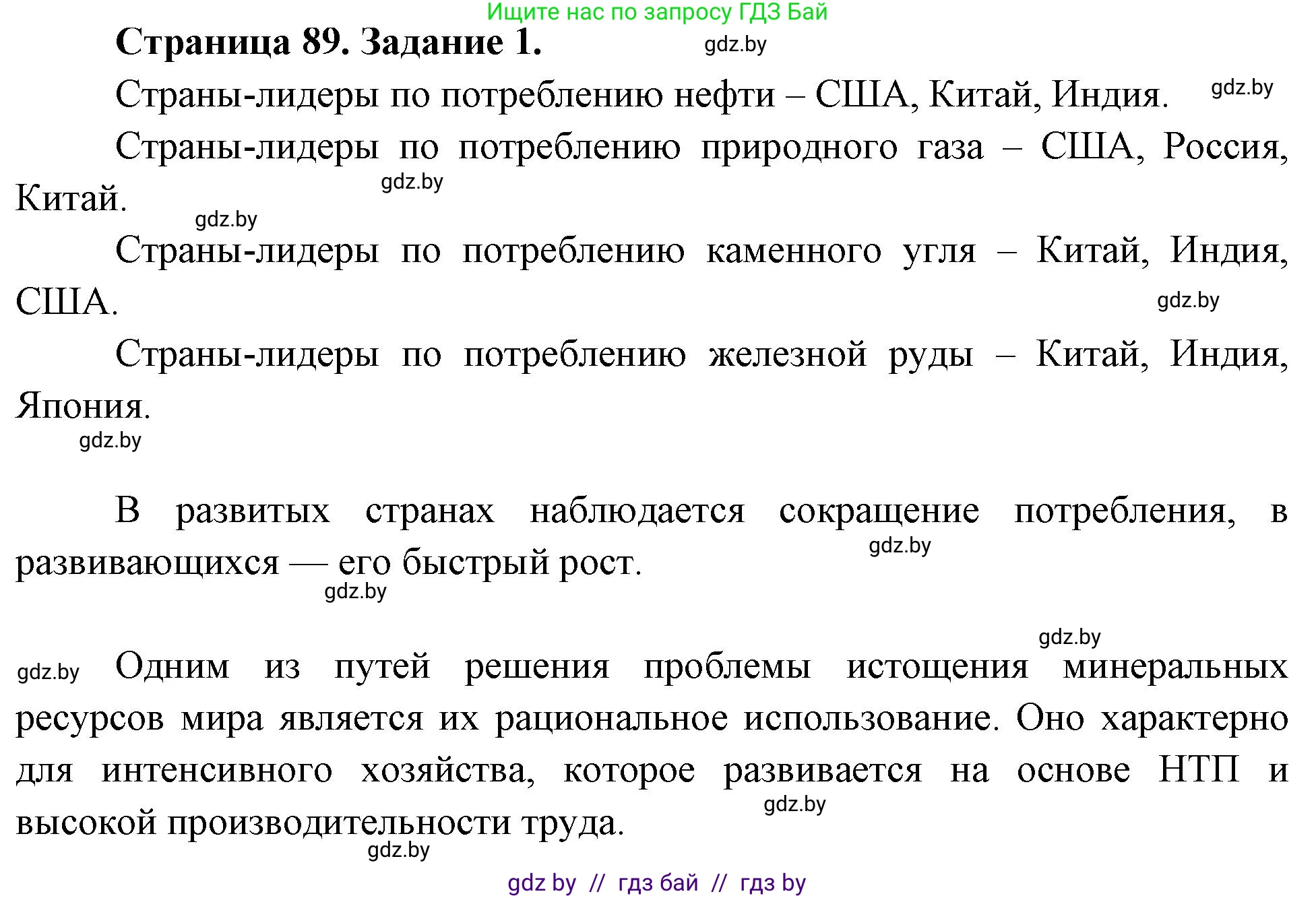 География, 11 класс рабочая тетрадь, авторы: Кольмакова Елена Генадьевна, Тарасенок Елена Николаевна, Сарычева Ольга Владимировна, издательство Аверсэв, Минск, 2022, голубого цвета, страница 89, номер 1, Решение