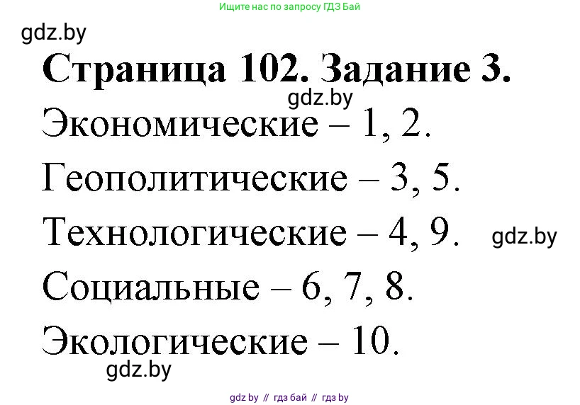 География, 11 класс рабочая тетрадь, авторы: Кольмакова Елена Генадьевна, Тарасенок Елена Николаевна, Сарычева Ольга Владимировна, издательство Аверсэв, Минск, 2022, голубого цвета, страница 102, номер 3, Решение