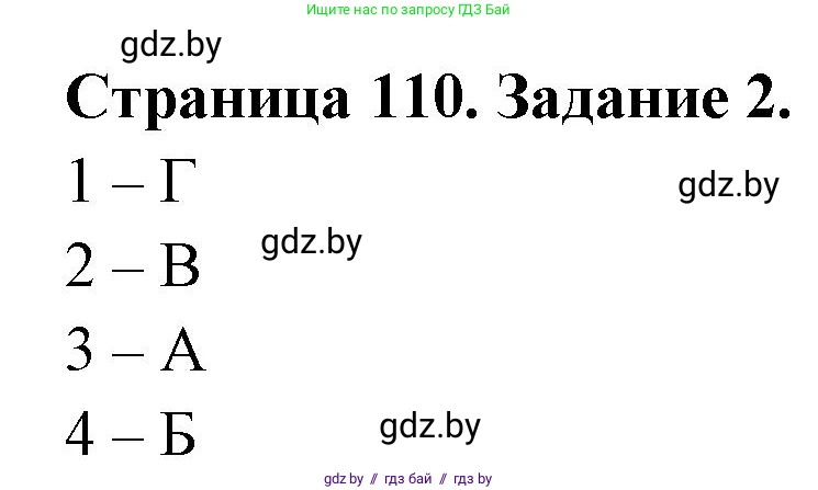 География, 11 класс рабочая тетрадь, авторы: Кольмакова Елена Генадьевна, Тарасенок Елена Николаевна, Сарычева Ольга Владимировна, издательство Аверсэв, Минск, 2022, голубого цвета, страница 110, номер 2, Решение