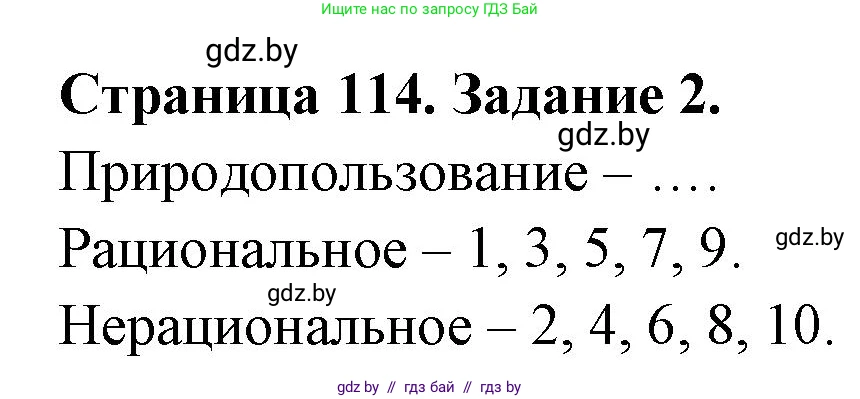 География, 11 класс рабочая тетрадь, авторы: Кольмакова Елена Генадьевна, Тарасенок Елена Николаевна, Сарычева Ольга Владимировна, издательство Аверсэв, Минск, 2022, голубого цвета, страница 114, номер 2, Решение