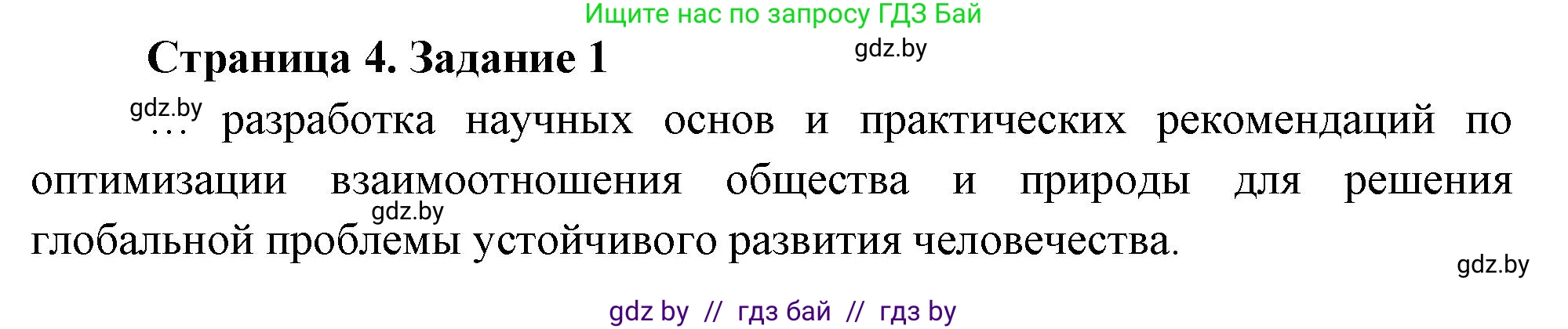 География, 11 класс Тетрадь для практических работ и индивидуальных заданий, авторы: Витченко Александр Николаевич, Антипова Екатерина Анатольевна, Станкевич Наталья Григорьевна, издательство Аверсэв, Минск, 2022, страница 4, номер 1, Решение