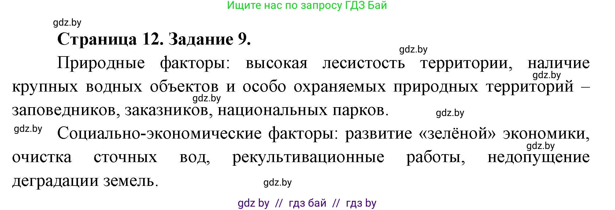 География, 11 класс Тетрадь для практических работ и индивидуальных заданий, авторы: Витченко Александр Николаевич, Антипова Екатерина Анатольевна, Станкевич Наталья Григорьевна, издательство Аверсэв, Минск, 2022, страница 12, номер 9*, Решение