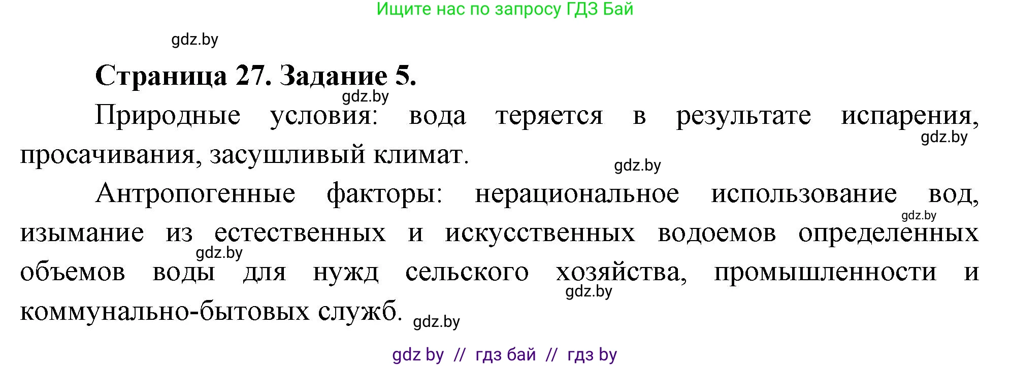 География, 11 класс Тетрадь для практических работ и индивидуальных заданий, авторы: Витченко Александр Николаевич, Антипова Екатерина Анатольевна, Станкевич Наталья Григорьевна, издательство Аверсэв, Минск, 2022, страница 27, номер 5, Решение