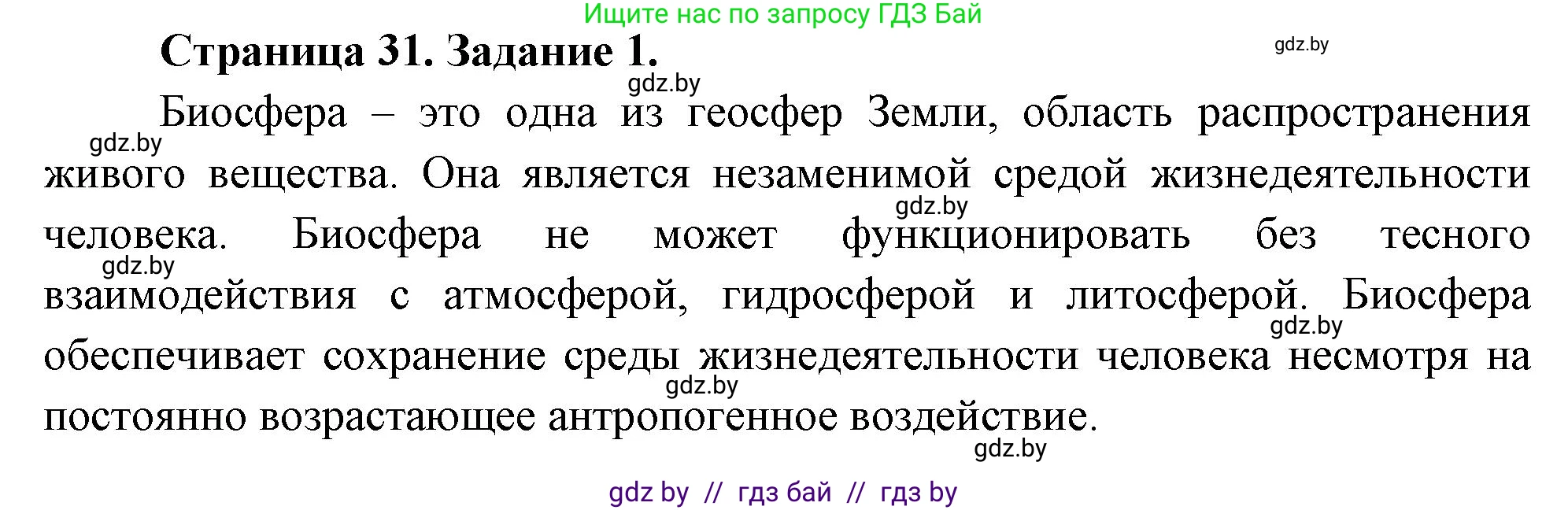 География, 11 класс Тетрадь для практических работ и индивидуальных заданий, авторы: Витченко Александр Николаевич, Антипова Екатерина Анатольевна, Станкевич Наталья Григорьевна, издательство Аверсэв, Минск, 2022, страница 31, номер 1, Решение