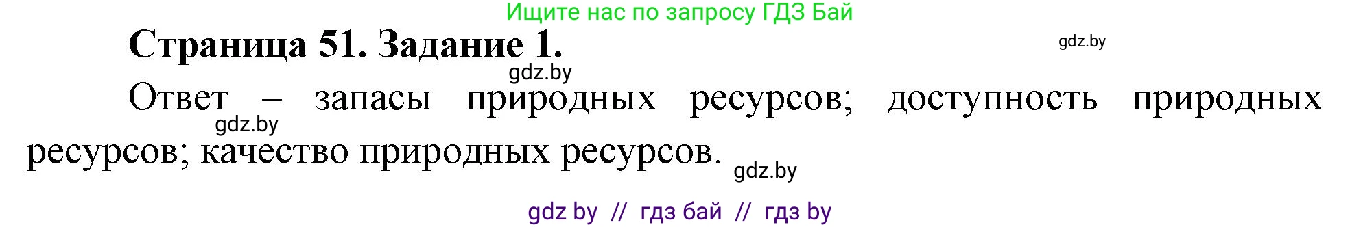 География, 11 класс Тетрадь для практических работ и индивидуальных заданий, авторы: Витченко Александр Николаевич, Антипова Екатерина Анатольевна, Станкевич Наталья Григорьевна, издательство Аверсэв, Минск, 2022, страница 51, номер 1, Решение