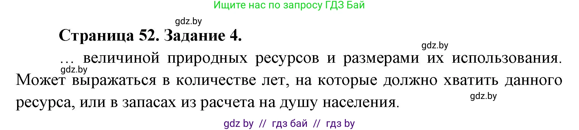 География, 11 класс Тетрадь для практических работ и индивидуальных заданий, авторы: Витченко Александр Николаевич, Антипова Екатерина Анатольевна, Станкевич Наталья Григорьевна, издательство Аверсэв, Минск, 2022, страница 52, номер 4, Решение