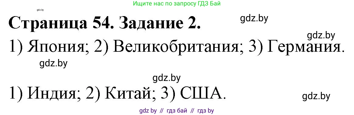 География, 11 класс Тетрадь для практических работ и индивидуальных заданий, авторы: Витченко Александр Николаевич, Антипова Екатерина Анатольевна, Станкевич Наталья Григорьевна, издательство Аверсэв, Минск, 2022, страница 54, номер 2, Решение