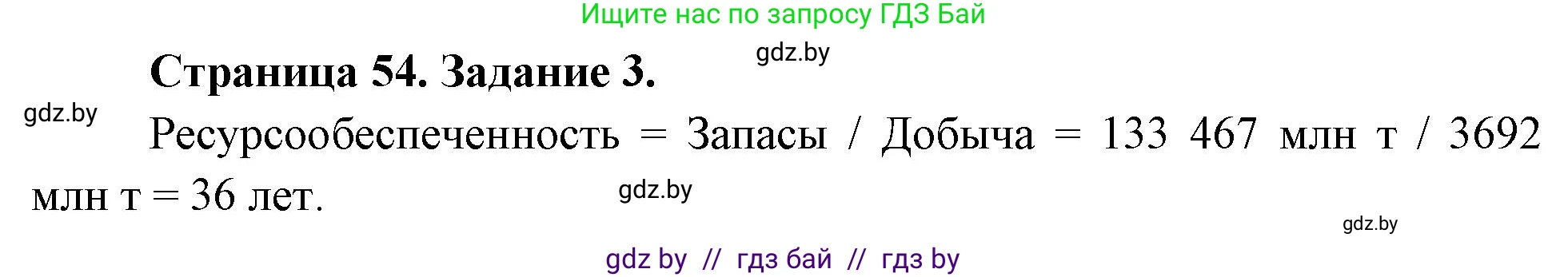 География, 11 класс Тетрадь для практических работ и индивидуальных заданий, авторы: Витченко Александр Николаевич, Антипова Екатерина Анатольевна, Станкевич Наталья Григорьевна, издательство Аверсэв, Минск, 2022, страница 54, номер 3, Решение
