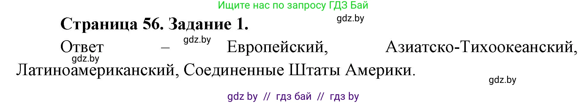 География, 11 класс Тетрадь для практических работ и индивидуальных заданий, авторы: Витченко Александр Николаевич, Антипова Екатерина Анатольевна, Станкевич Наталья Григорьевна, издательство Аверсэв, Минск, 2022, страница 56, номер 1, Решение