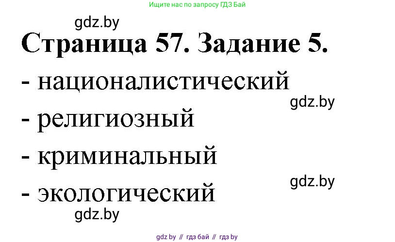 География, 11 класс Тетрадь для практических работ и индивидуальных заданий, авторы: Витченко Александр Николаевич, Антипова Екатерина Анатольевна, Станкевич Наталья Григорьевна, издательство Аверсэв, Минск, 2022, страница 57, номер 5, Решение
