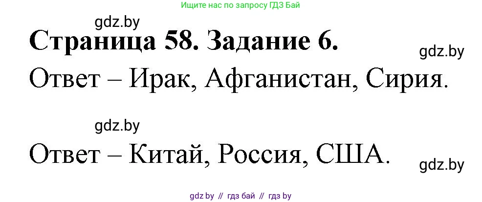 География, 11 класс Тетрадь для практических работ и индивидуальных заданий, авторы: Витченко Александр Николаевич, Антипова Екатерина Анатольевна, Станкевич Наталья Григорьевна, издательство Аверсэв, Минск, 2022, страница 58, номер 6, Решение