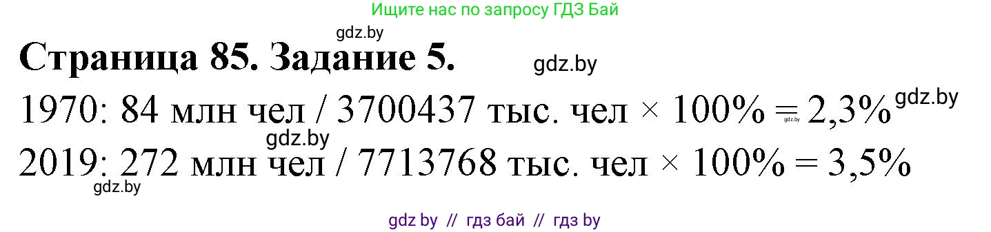 География, 11 класс Тетрадь для практических работ и индивидуальных заданий, авторы: Витченко Александр Николаевич, Антипова Екатерина Анатольевна, Станкевич Наталья Григорьевна, издательство Аверсэв, Минск, 2022, страница 85, номер 5, Решение