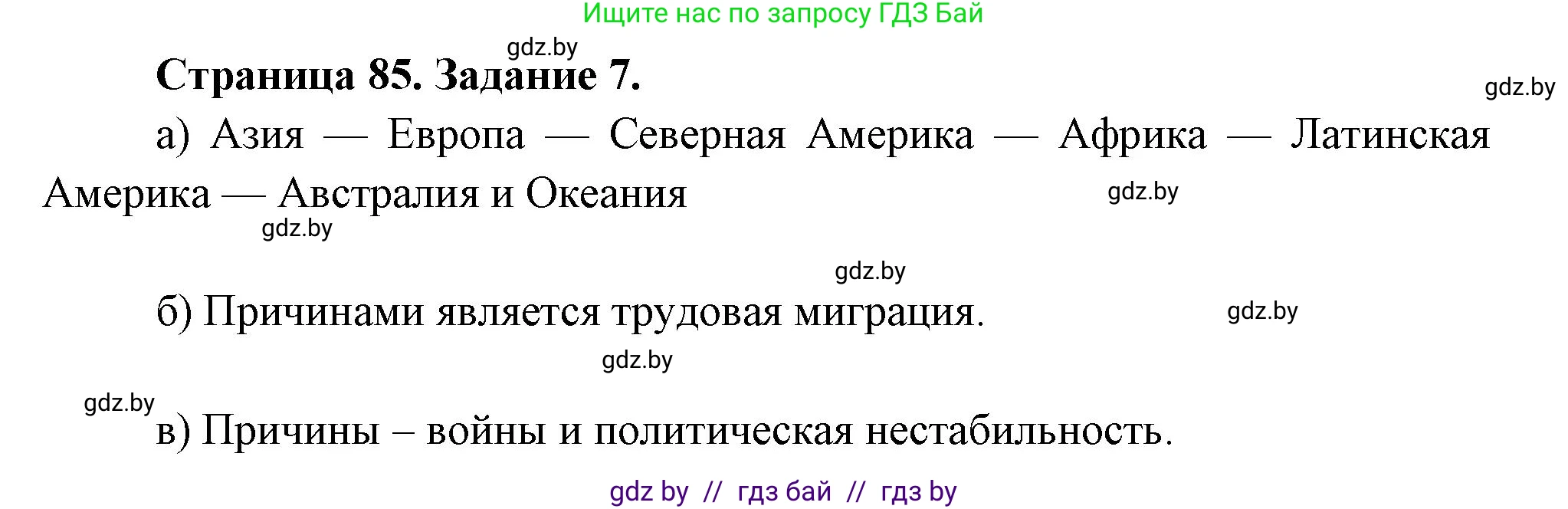 География, 11 класс Тетрадь для практических работ и индивидуальных заданий, авторы: Витченко Александр Николаевич, Антипова Екатерина Анатольевна, Станкевич Наталья Григорьевна, издательство Аверсэв, Минск, 2022, страница 85, номер 7, Решение