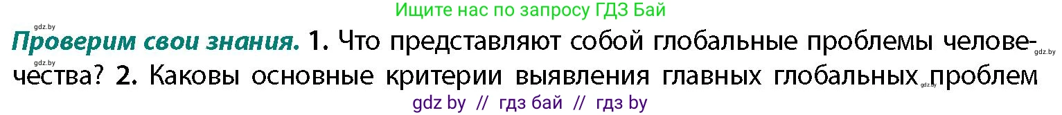 География, 11 класс Учебник, авторы: Витченко Александр Николаевич, Антипова Екатерина Анатольевна, Гузова Ольга Николаевна, издательство Адукацыя i выхаванне, Минск, 2021, страница 10, номер 1, Условие