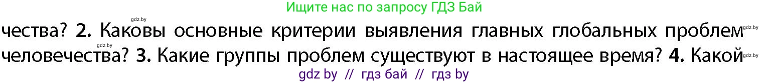 География, 11 класс Учебник, авторы: Витченко Александр Николаевич, Антипова Екатерина Анатольевна, Гузова Ольга Николаевна, издательство Адукацыя i выхаванне, Минск, 2021, страница 10, номер 2, Условие
