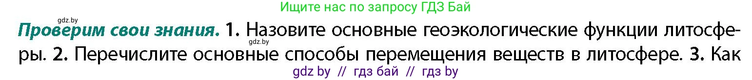 География, 11 класс Учебник, авторы: Витченко Александр Николаевич, Антипова Екатерина Анатольевна, Гузова Ольга Николаевна, издательство Адукацыя i выхаванне, Минск, 2021, страница 19, номер 1, Условие