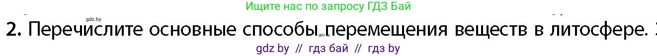 География, 11 класс Учебник, авторы: Витченко Александр Николаевич, Антипова Екатерина Анатольевна, Гузова Ольга Николаевна, издательство Адукацыя i выхаванне, Минск, 2021, страница 19, номер 2, Условие