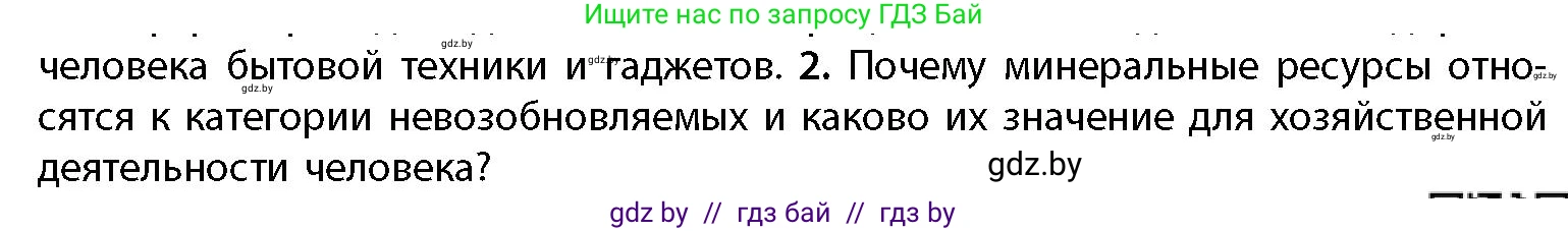 География, 11 класс Учебник, авторы: Витченко Александр Николаевич, Антипова Екатерина Анатольевна, Гузова Ольга Николаевна, издательство Адукацыя i выхаванне, Минск, 2021, страница 19, номер 2, Условие