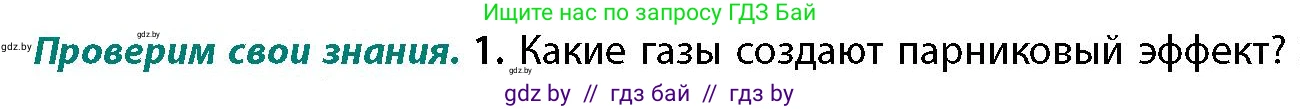 География, 11 класс Учебник, авторы: Витченко Александр Николаевич, Антипова Екатерина Анатольевна, Гузова Ольга Николаевна, издательство Адукацыя i выхаванне, Минск, 2021, страница 52, номер 1, Условие