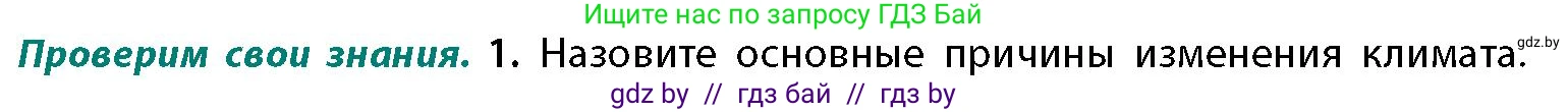 География, 11 класс Учебник, авторы: Витченко Александр Николаевич, Антипова Екатерина Анатольевна, Гузова Ольга Николаевна, издательство Адукацыя i выхаванне, Минск, 2021, страница 60, номер 1, Условие