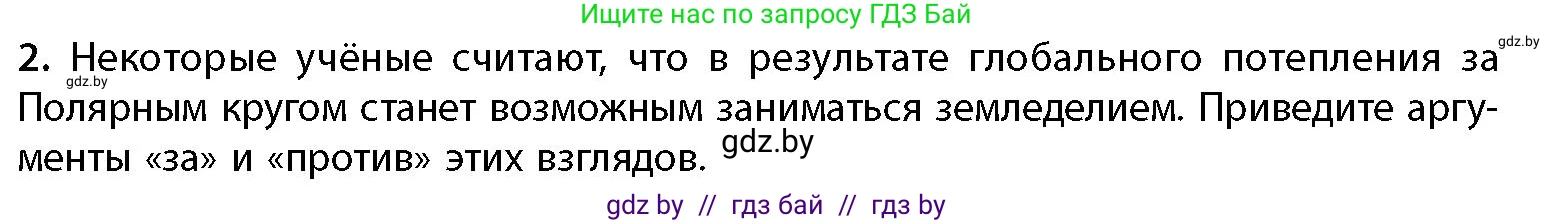 География, 11 класс Учебник, авторы: Витченко Александр Николаевич, Антипова Екатерина Анатольевна, Гузова Ольга Николаевна, издательство Адукацыя i выхаванне, Минск, 2021, страница 60, номер 2, Условие