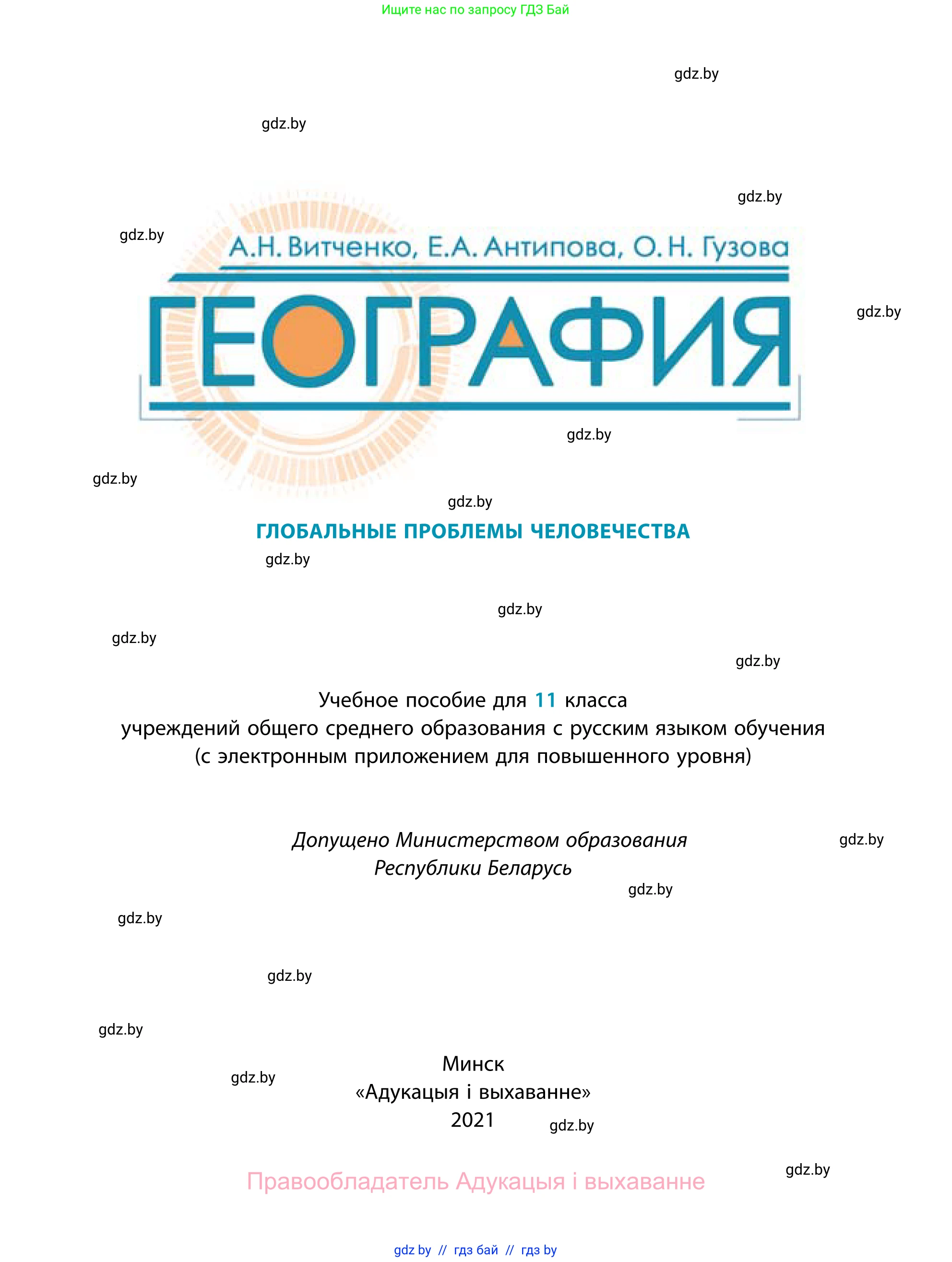 География, 11 класс Учебник, авторы: Витченко Александр Николаевич, Антипова Екатерина Анатольевна, Гузова Ольга Николаевна, издательство Адукацыя i выхаванне, Минск, 2021, страница 1