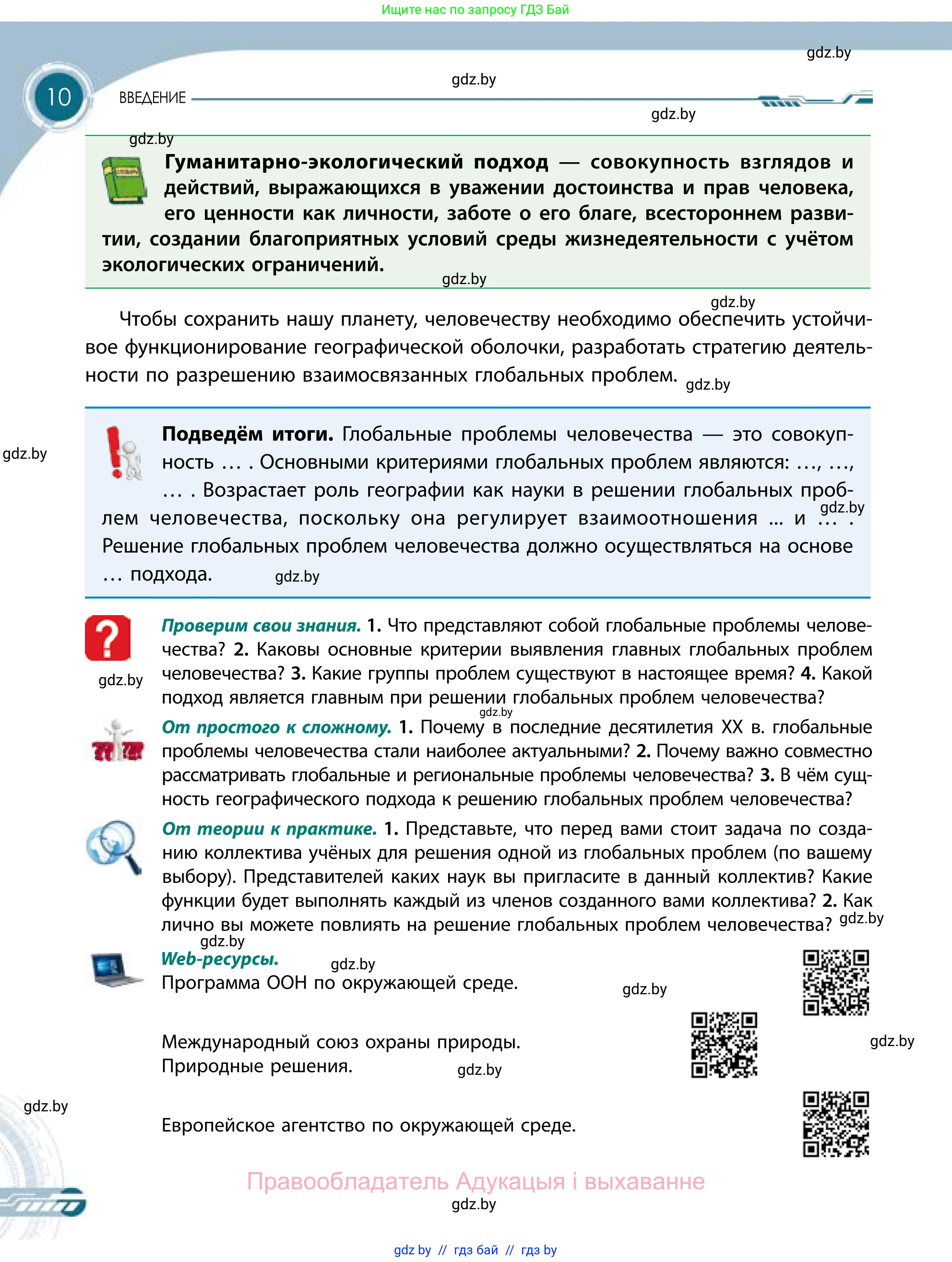 География, 11 класс Учебник, авторы: Витченко Александр Николаевич, Антипова Екатерина Анатольевна, Гузова Ольга Николаевна, издательство Адукацыя i выхаванне, Минск, 2021, страница 10