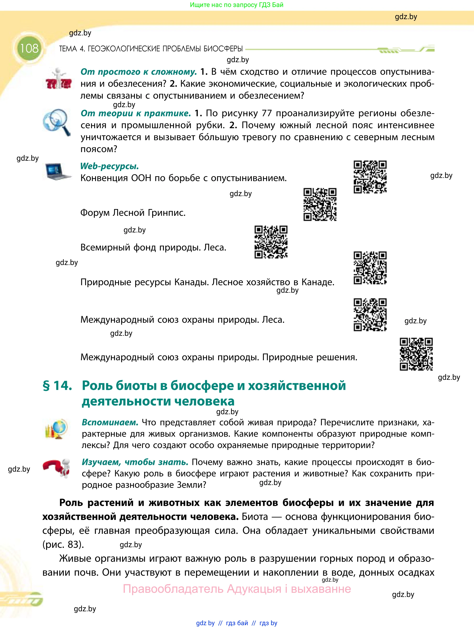 География, 11 класс Учебник, авторы: Витченко Александр Николаевич, Антипова Екатерина Анатольевна, Гузова Ольга Николаевна, издательство Адукацыя i выхаванне, Минск, 2021, страница 108