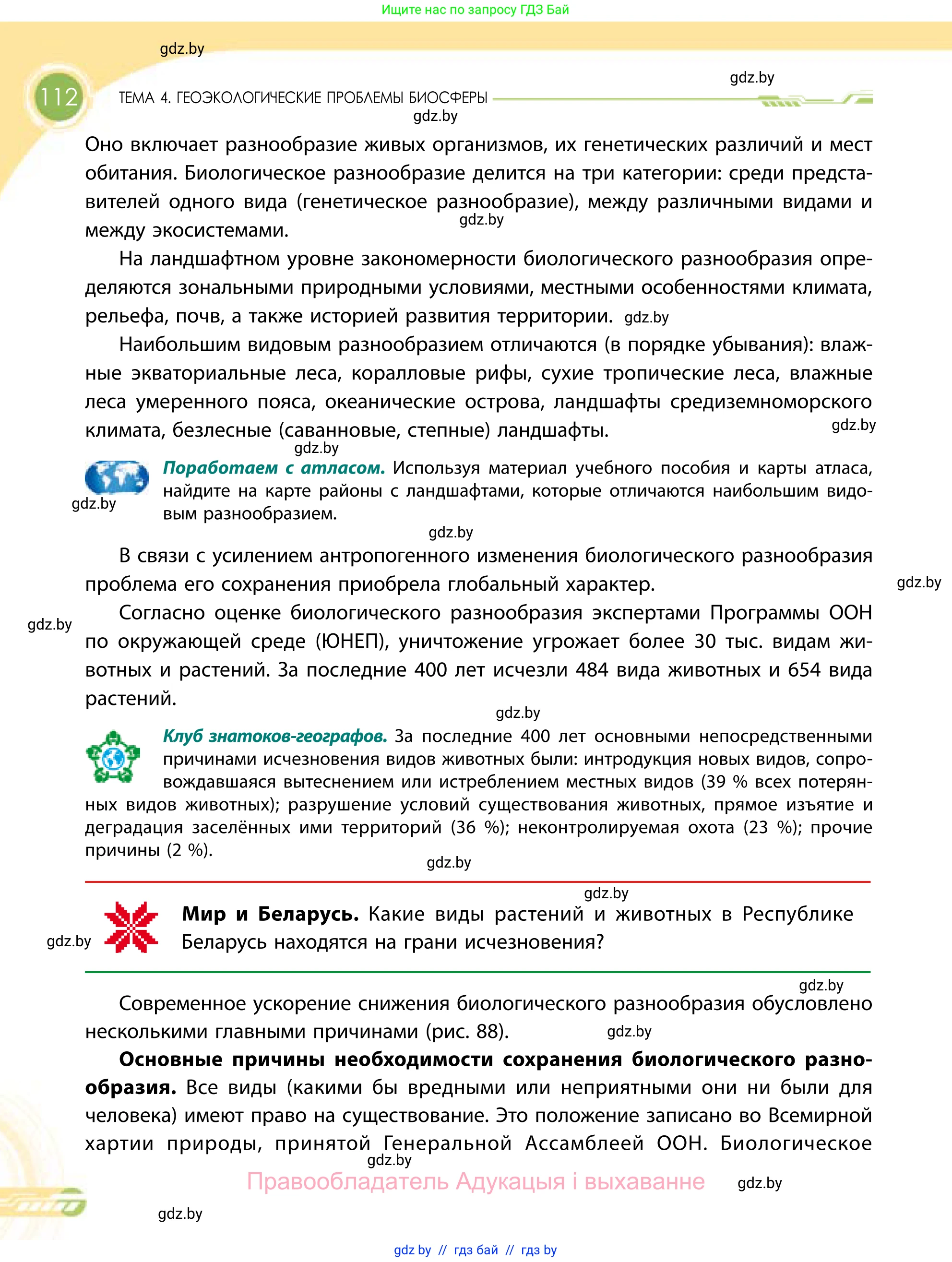 География, 11 класс Учебник, авторы: Витченко Александр Николаевич, Антипова Екатерина Анатольевна, Гузова Ольга Николаевна, издательство Адукацыя i выхаванне, Минск, 2021, страница 112