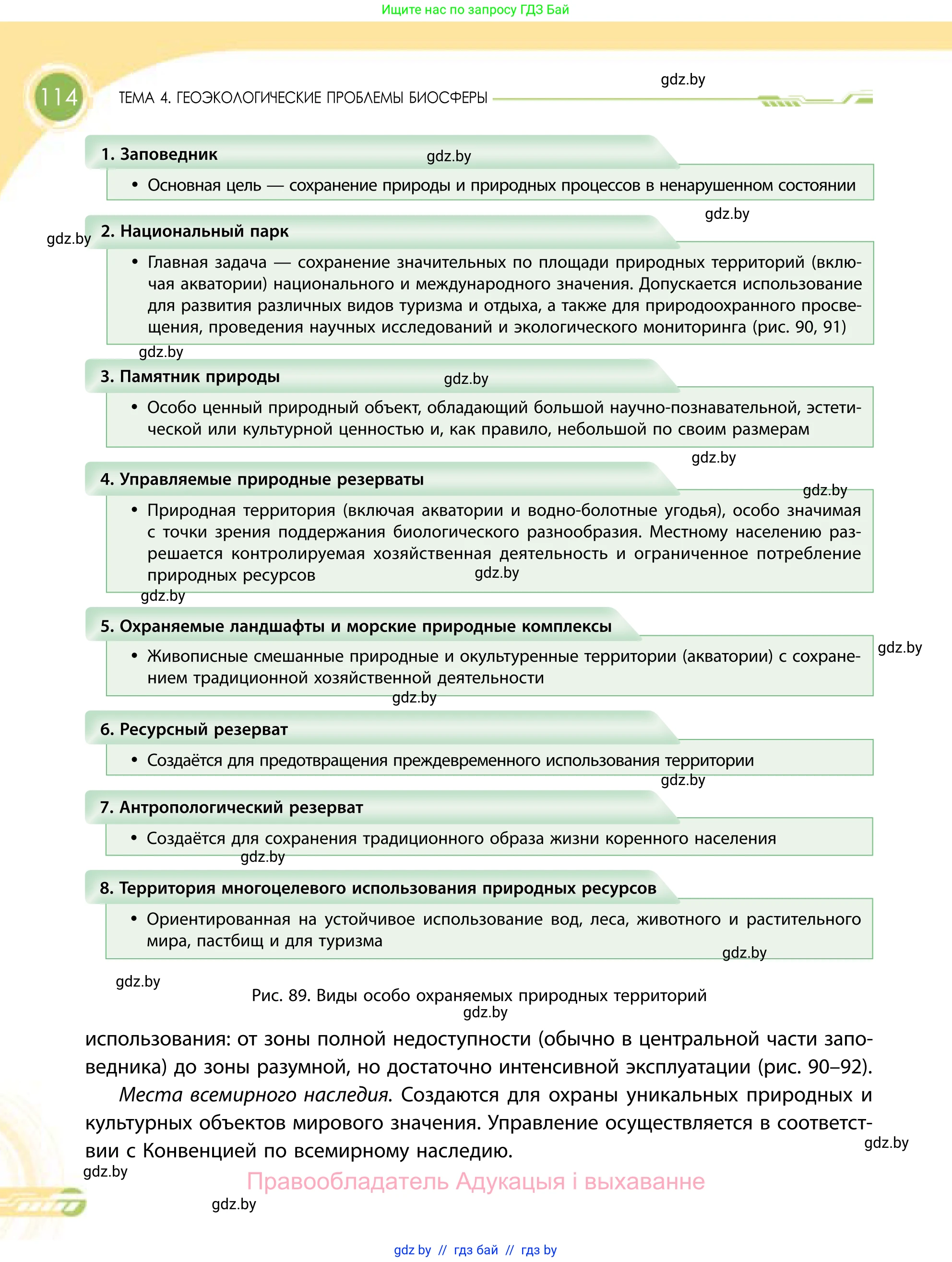 География, 11 класс Учебник, авторы: Витченко Александр Николаевич, Антипова Екатерина Анатольевна, Гузова Ольга Николаевна, издательство Адукацыя i выхаванне, Минск, 2021, страница 114